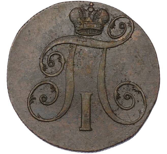 Монета 2 копейки 1800 года ЕМ (Артикул: K10-13192) — Фото №2