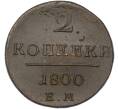 Монета 2 копейки 1800 года ЕМ (Артикул: K10-13193) — Фото №1