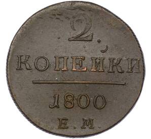 2 копейки 1800 года ЕМ — Фото №1