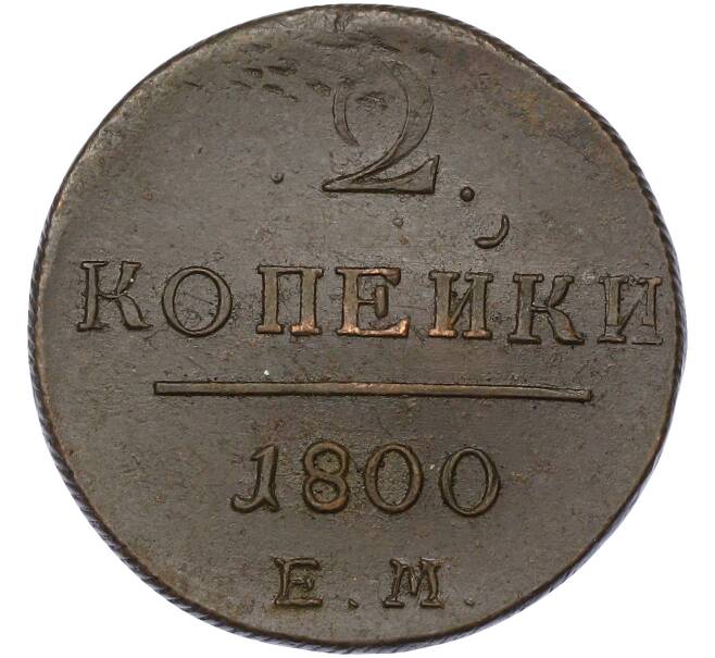 Монета 2 копейки 1800 года ЕМ (Артикул: K10-13193) — Фото №1