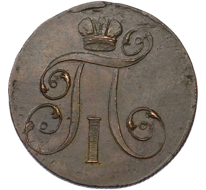 Монета 2 копейки 1800 года ЕМ (Артикул: K10-13193) — Фото №2