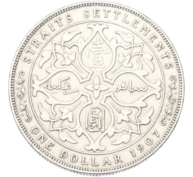 Монета 1 доллар 1907 года Стрейтс Сетлментс (Артикул: K10-13198) — Фото №2