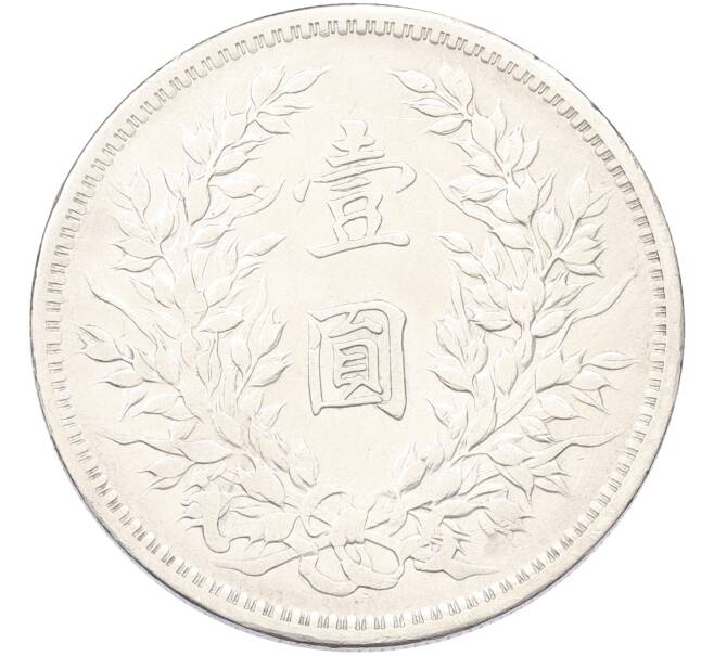 Монета 1 юань 1914 года Китай (Артикул: K10-13203) — Фото №2