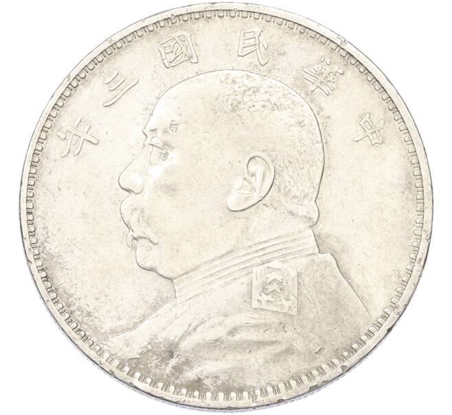 Монета 1 юань 1914 года Китай (Артикул: K10-13204) — Фото №1