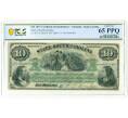 Сертификат задолженности 10 долларов 1873 года США (Южная Каролина) — в слабе PCGS (GEM UNC 65 PPQ) (Артикул: K10-13220) — Фото №1