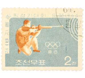 Почтовая марка 2 чона 1964 года Северная Корея «XVIII летние Олимпийские игры в Токио — Стрельба»