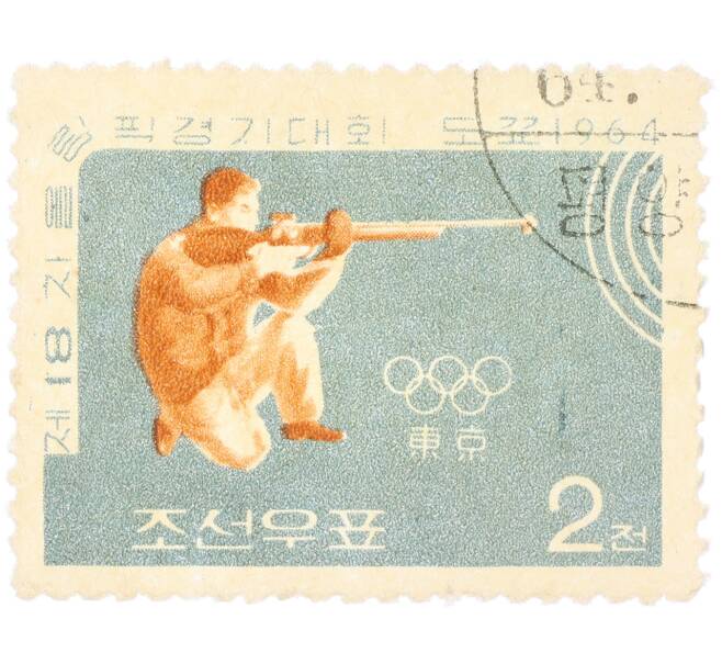 Почтовая марка 2 чона 1964 года Северная Корея «XVIII летние Олимпийские игры в Токио — Стрельба» (Артикул: K12-79158) — Фото №1