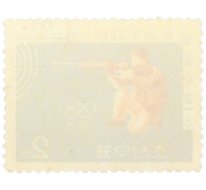 Почтовая марка 2 чона 1964 года Северная Корея «XVIII летние Олимпийские игры в Токио — Стрельба» (Артикул: K12-79158) — Фото №2