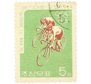 Почтовая марка 5 чонов 1964 года Северная Корея «XVIII летние Олимпийские игры в Токио — Велогонка»