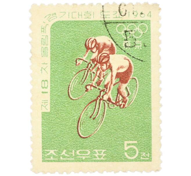 Почтовая марка 5 чонов 1964 года Северная Корея «XVIII летние Олимпийские игры в Токио — Велогонка» (Артикул: K12-79159) — Фото №1
