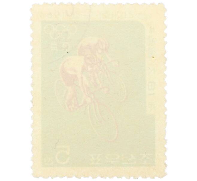 Почтовая марка 5 чонов 1964 года Северная Корея «XVIII летние Олимпийские игры в Токио — Велогонка» (Артикул: K12-79159) — Фото №2