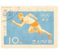 Почтовая марка 10 чонов 1964 года Северная Корея «XVIII летние Олимпийские игры в Токио — Бег» (Артикул: K12-79160) — Фото №1
