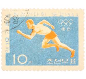 Почтовая марка 10 чонов 1964 года Северная Корея «XVIII летние Олимпийские игры в Токио — Бег»