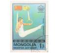 Почтовая марка 1 тугрик 1976 года Монголия «Золотые медалисты Олимпийских игр в Монреале — Советский гимнаст Николай Андрианов» (Артикул: K12-79182) — Фото №1