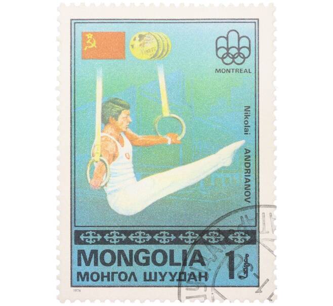 Почтовая марка 1 тугрик 1976 года Монголия «Золотые медалисты Олимпийских игр в Монреале — Советский гимнаст Николай Андрианов» (Артикул: K12-79182) — Фото №1
