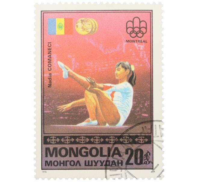 Почтовая марка 20 мунгу 1976 года Монголия «Золотые медалисты Олимпийских игр в Монреале — Румынская гимнастка Надя Команечи» (Артикул: K12-79184) — Фото №1