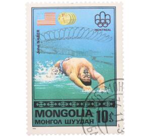 Почтовая марка 10 мунгу 1976 года Монголия «Золотые медалисты Олимпийских игр в Монреале — Американский пловец Джон Нейбер»
