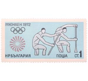 Почтовая марка 1 стотинка 1972 года Болгария «Летние Олимпийские игры в Мюнхене 1972 — Гребля»