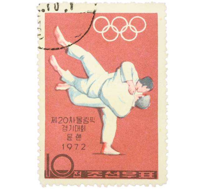 Почтовая марка 10 чон 1972 года Северная Корея «XX летние Олимпийские игры в Мюнхене — Дзюдо» (Артикул: K12-79226) — Фото №1