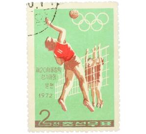 Почтовая марка 2 чона 1972 года Северная Корея «XX летние Олимпийские игры в Мюнхене — Волейбол»