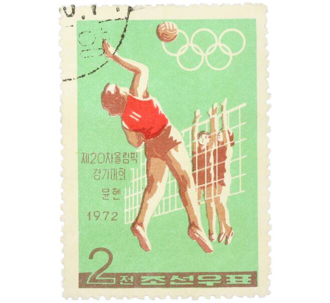 Почтовая марка 2 чона 1972 года Северная Корея «XX летние Олимпийские игры в Мюнхене — Волейбол» (Артикул: K12-79227) — Фото №1