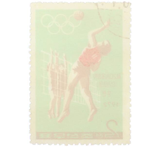 Почтовая марка 2 чона 1972 года Северная Корея «XX летние Олимпийские игры в Мюнхене — Волейбол» (Артикул: K12-79227) — Фото №2