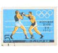 Почтовая марка 5 чон 1972 года Северная Корея «XX летние Олимпийские игры в Мюнхене — Бокс» (Артикул: K12-79228) — Фото №1