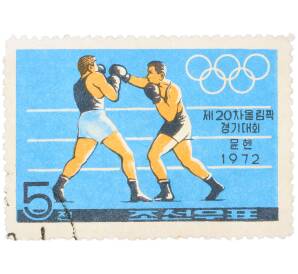Почтовая марка 5 чон 1972 года Северная Корея «XX летние Олимпийские игры в Мюнхене — Бокс»