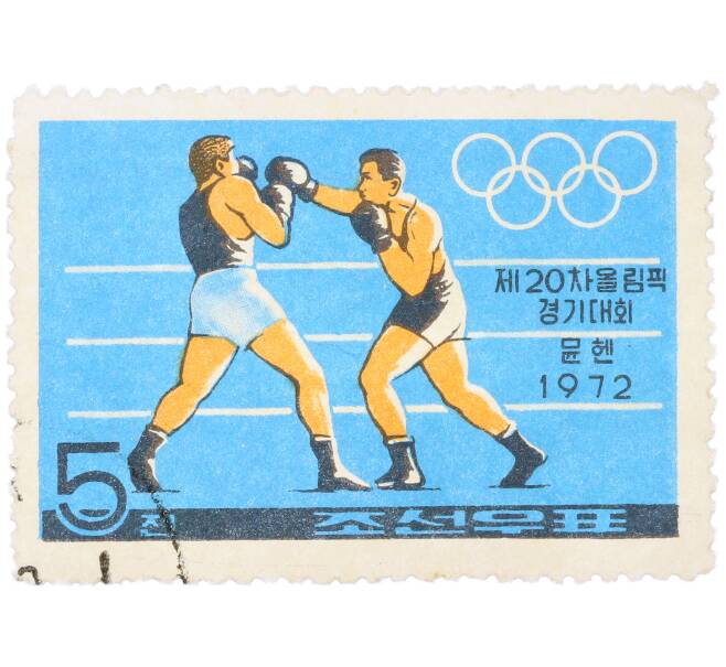 Почтовая марка 5 чон 1972 года Северная Корея «XX летние Олимпийские игры в Мюнхене — Бокс» (Артикул: K12-79228) — Фото №1