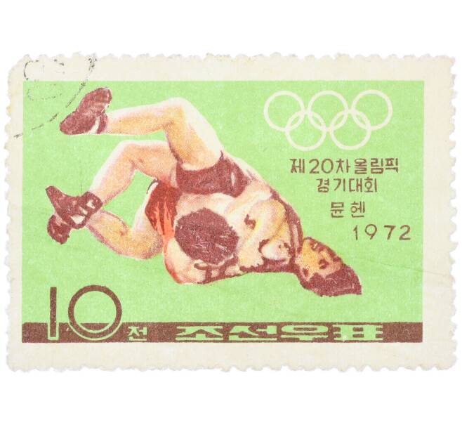 Почтовая марка 10 чон 1972 года Северная Корея «XX летние Олимпийские игры в Мюнхене — Борьба» (Артикул: K12-79229) — Фото №1