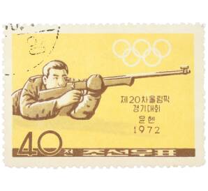 Почтовая марка 40 чон 1972 года Северная Корея «XX летние Олимпийские игры в Мюнхене — Стрельба»