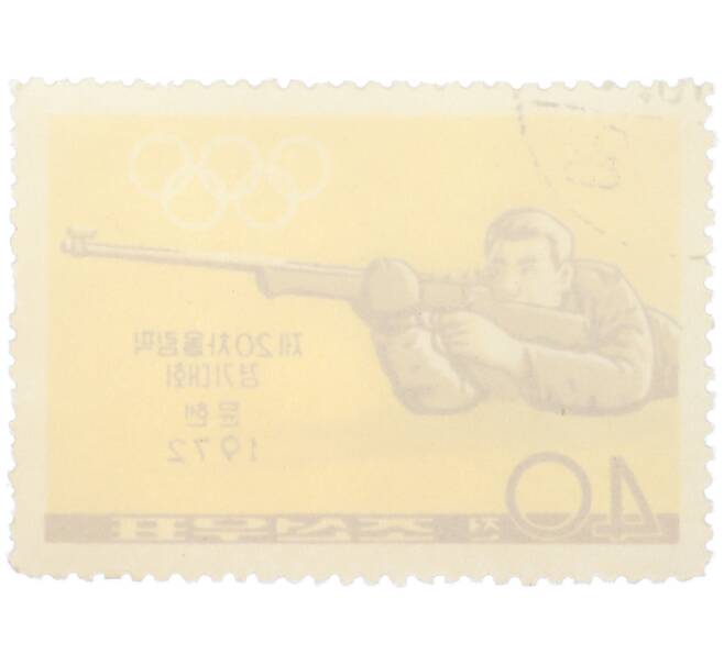 Почтовая марка 40 чон 1972 года Северная Корея «XX летние Олимпийские игры в Мюнхене — Стрельба» (Артикул: K12-79230) — Фото №2