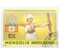 Почтовая марка 10 мунгу 1972 года Монголия «Летние Олимпийские игры в Монреале — Стрельба из лука» (Артикул: K12-79233) — Фото №1