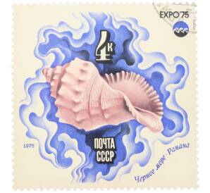 Почтовая марка 4 копейки 1975 года «Черное море — Рапана (Expo-75)»