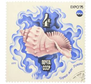 Почтовая марка 4 копейки 1975 года «Черное море — Рапана (Expo-75)»