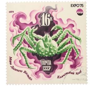 Почтовая марка 16 копеек 1975 года «Моря Дальнего Востока — Камчатский краб (Expo-75)»