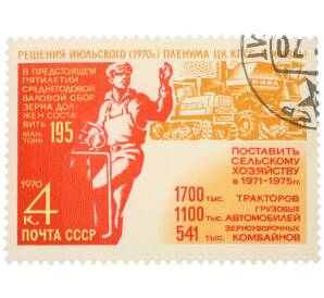 Почтовая марка 4 копейки 1970 года «Решения июльского пленума ЦК КПСС в жизнь — Сбор зерна»