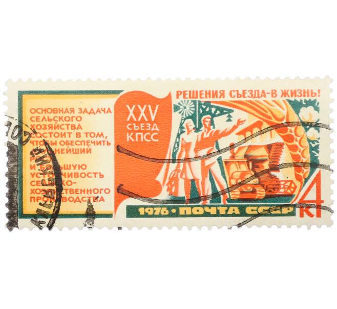 Почтовая марка 4 копейки 1976 года «Решения XXV съезда КПСС в жизнь — Устойчивый рост сельского хозяйства» (Артикул: K12-79255) — Фото №1