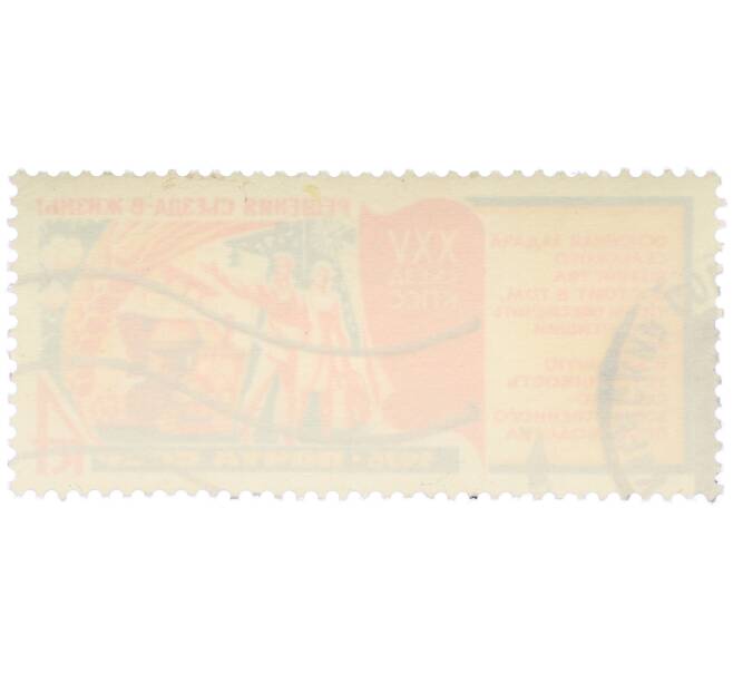 Почтовая марка 4 копейки 1976 года «Решения XXV съезда КПСС в жизнь — Устойчивый рост сельского хозяйства» (Артикул: K12-79255) — Фото №2