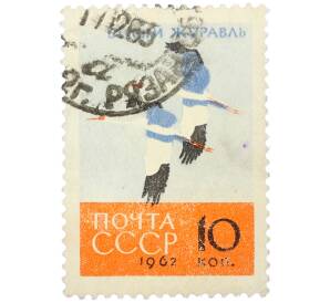Почтовая марка 10 копеек 1962 года «Птицы — Белый журавль»