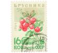Почтовая марка 16 копеек 1964 года «Брусника» (Артикул: K12-79263) — Фото №1