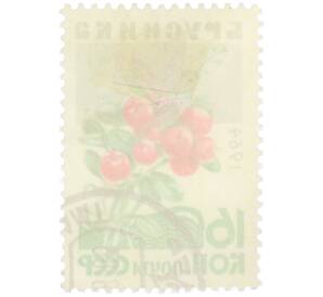 Почтовая марка 16 копеек 1964 года «Брусника»