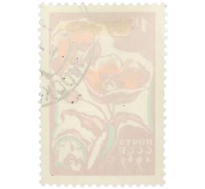 Почтовая марка 1 копейка 1965 года «Маки»