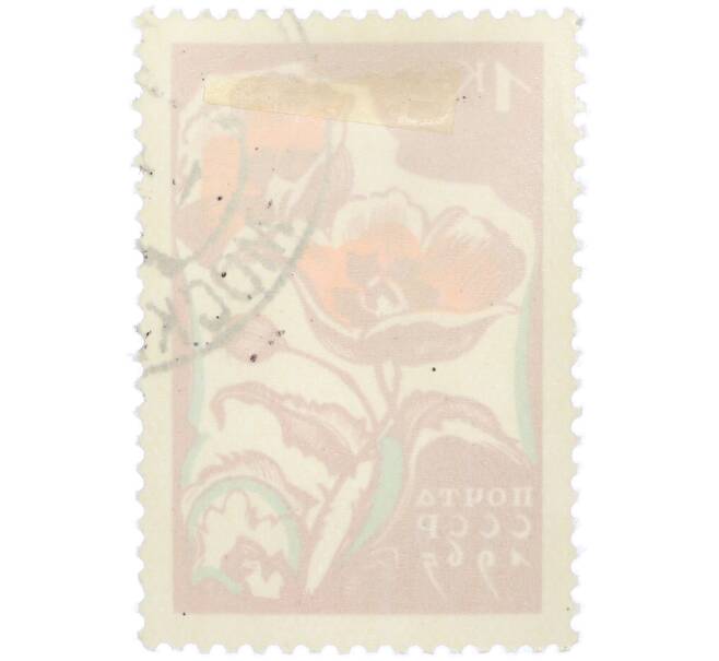 Почтовая марка 1 копейка 1965 года «Маки» (Артикул: K12-79264) — Фото №2