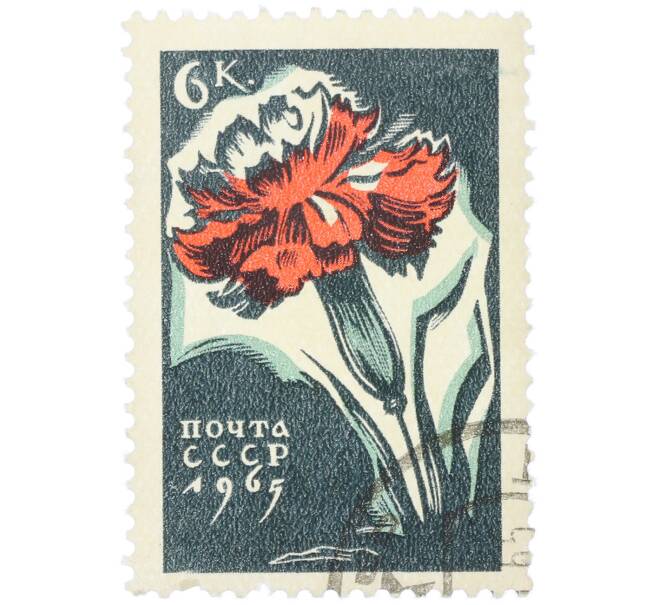 Почтовая марка 6 копеек 1965 года «Гвоздика» (Артикул: K12-79265) — Фото №1