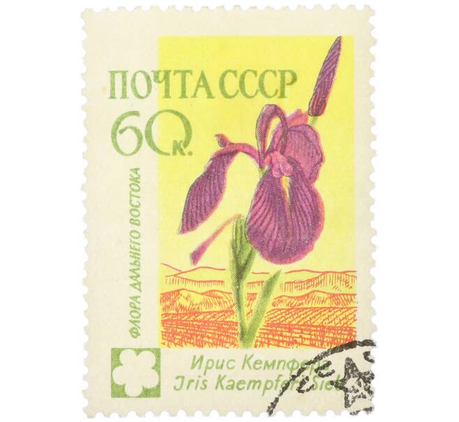 Почтовая марка 60 копеек 1960 года «Флора Дальнего Востока — Ирис Кемпфера» (Артикул: K12-79273) — Фото №1