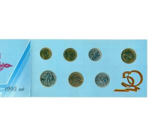 Годовой набор монет 1995 года ЛМД «50 лет Победы» — Фото №1