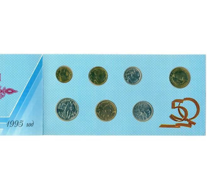 Годовой набор монет 1995 года ЛМД «50 лет Победы» (Артикул: T11-39943) — Фото №1