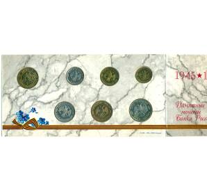 Годовой набор монет 1995 года ЛМД «50 лет Победы» — Фото №2