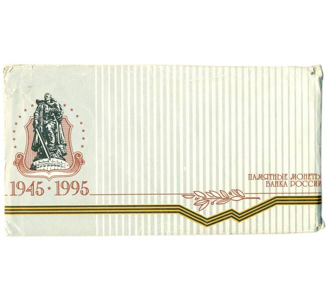 Годовой набор монет 1995 года ЛМД «50 лет Победы» (Артикул: T11-39943)